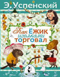 Как ёжик иголками торговал. Повесть о наводнении
