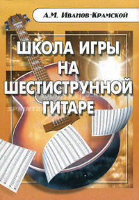 Школа игры на шестиструнной гитаре. - 10-е изд. .