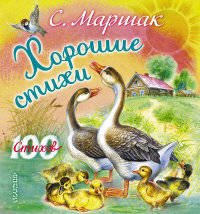 С. Маршак. Хорошие стихи