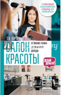Салон красоты: от бизнес-плана до реального дохода