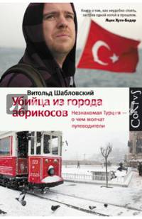 Убийца из городов абрикосов. Незнакомая Турция – о чем молчат путеводители