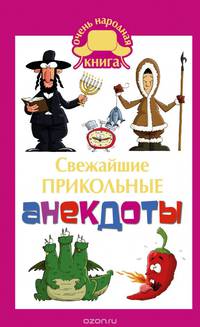 Свежайшие прикольные анекдоты
