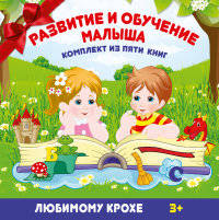 Развитие и обучение малыша. Комплект из 5 книг (количество томов: 5)
