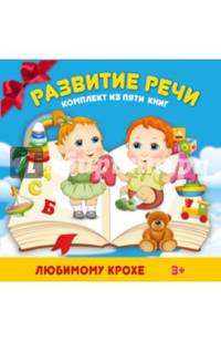 Развития речи. Комплект из 5 книг (количество томов: 5)