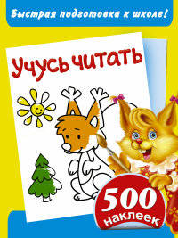 Учусь читать. Быстрая подготовка к школе. 500 наклеек