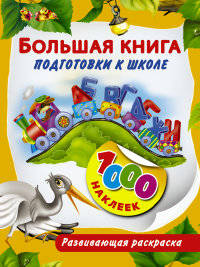 Большая книга подготовки к школе. Развивающая раскраска (+ наклейки)