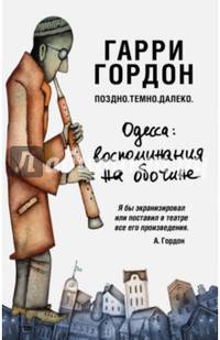 Поздно. Темно. Далеко. Одесса: воспоминания на обочине