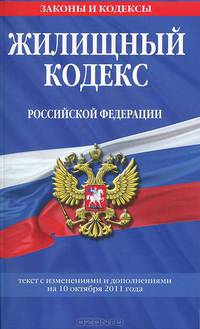 Жилищный кодекс Российской Федерации : текст с изм. и доп. на 10 октября 2011 г.