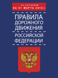 Правила дорожного движения Российской Федерации по состоянию на 01 марта 2015 года