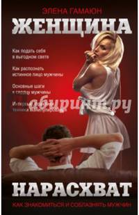 Женщина нарасхват. Как знакомиться и соблазнять мужчин