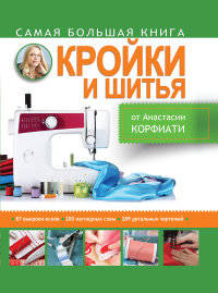 Самая большая книга кройки и шитья от А. Корфиати