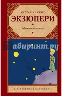 Маленький принц