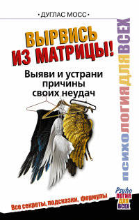 Вырвись из матрицы! Выяви и устрани причины своих неудач