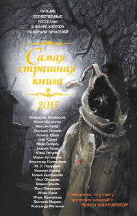 Самая страшная книга 2015. Сборник рассказов