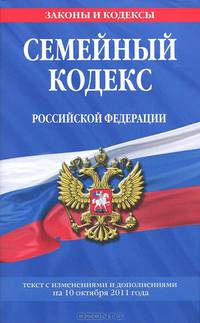 Семейный кодекс Российской Федерации : текст с изм. и доп. на 10 октября 2011 г.