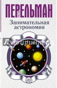 Занимательная астрономия
