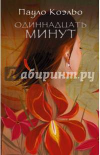 Одиннадцать минут