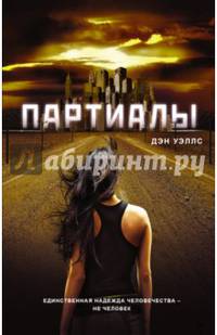 Партиалы