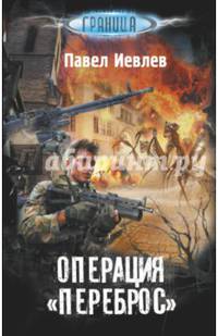 Операция &quot;Переброс&quot;