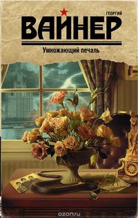Умножающий печаль