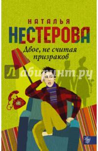 Двое, не считая призраков
