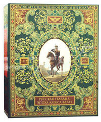 Русская гвардия. Эпоха Александра I (№1) (книга + акварель в рамке) (серия Подарочные наборы. Воинская доблесть)