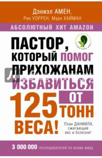 Пастор, который помог прихожанам избавиться от 125 тонн веса! План Даниила, сжигающий вес и болезни!