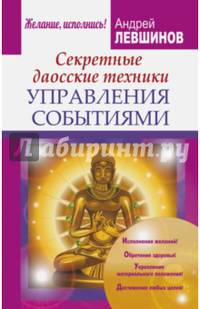 Секретные даосские техники управления событиями