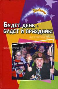 Будет день-будет и праздник! Сценарии театрализованных праздников, развлекательных программ и тематических концентров. - 2-е изд.. - (Зажигаем)