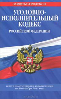 Уголовно-исполнительный кодекс Российской Федерации : текст с изм. и доп. на 10 октября 2011 г.