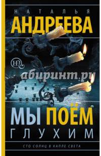 Мы поем глухим. Сто солнц в капле света-3