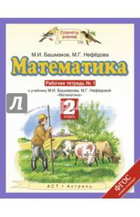 Математика. 2 класс. Рабочая тетрадь № 1 к учебнику М. И. Башмакова, М. Г. Нефедовой