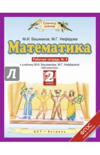 Математика. 2 класс. Рабочая тетрадь № 2 к учебнику М. И. Башмакова, М. Г. Нефедовой