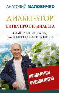 Диабет-STOP! Битва против диабета. Самоучитель для тех, кто хочет победить болезнь