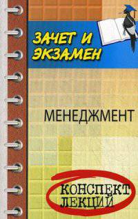 Менеджмент. Конспект лекций
