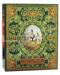 Русская гвардия. Эпоха Александра I (№2) (книга + акварель в рамке) (серия Подарочные наборы. Воинская доблесть)