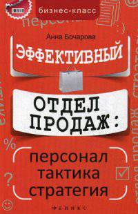 Эффективный отдел продаж:персонал,тактика,стратег. Бочарова А.А.