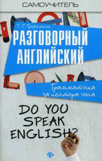 Разговорный английский. Грамматика за полтора часа. Учебное пособие