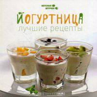 Йогуртница: лучшие рецепты. Солнечная М.