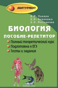 Биология:пособие-репетитор для постуления в вузы