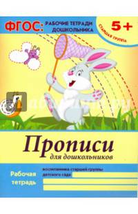 Прописи для дошкольников. Старшая группа. Учебно-практическое пособие. ФГОС
