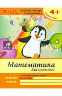 Математика для малышей. Средняя группа. Учебно-практическое пособие. ФГОС