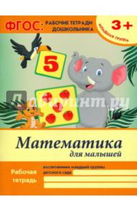 Математика для малышей. Младшая группа. Учебно-практическое пособие. ФГОС