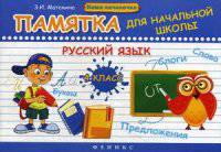 Русский язык. 4 класс. Памятка для начальной школы