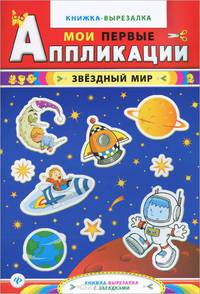 Звездный мир: книжка-вырезалка с загадками. - Изд. 2-е
