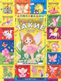 Такие чудесные феечки: аппликации. - Изд. 2-е