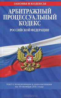 Арбитражный процессуальный кодекс Российской Федерации : текст с изм. и доп. на 10 октября 2011 г.