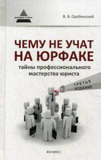 Чему не учат на юрфаке: тайны профессионального мастерства юриста. - Изд. 3-е