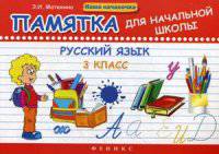 Русский язык. 3 класс. Памятка для начальной школы