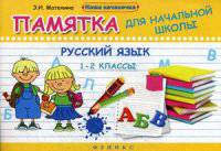 Русский язык. 1 - 2 классы. Памятка для начальной школы